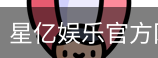 星亿